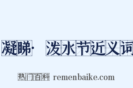 凝睇·泼水节近义词是什么意思的图片